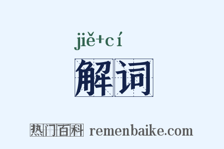 解词是什么意思的图片